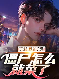 穿越:我的C级僵尸怎么就菜了?
