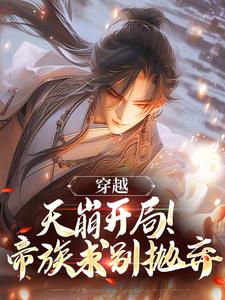 娘胎开始逆袭,出世即无敌