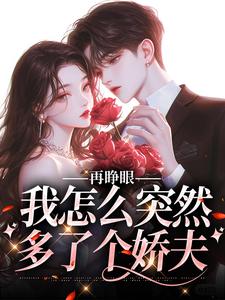 再睁眼,我怎么突然多了个娇夫