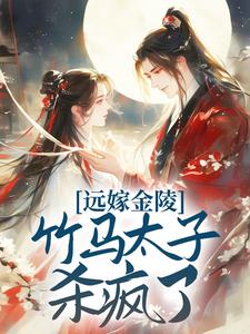 远嫁金陵，竹马太子杀疯了