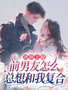 诱哄上瘾,前男友怎么总想和我复合