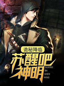 诡秘降临:苏醒吧,神明!