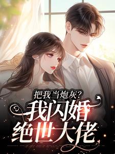 把我当炮灰?我闪婚绝世大佬