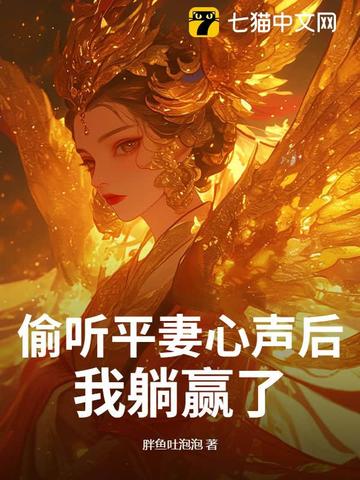 偷听平妻心声后,我躺赢了!