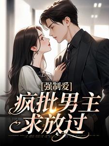 强制爱:疯批男主,求放过