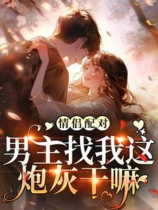 情侣配对，男主找我这炮灰干嘛
