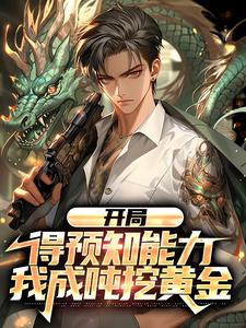 开局得预知能力,我成吨挖黄金