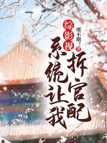 综影视:系统让我拆官配