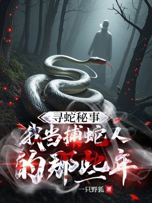 寻蛇秘事:我当捕蛇人的那些年