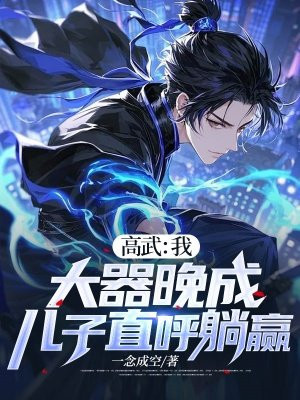 高武:我,大器晚成,儿子直呼躺赢
