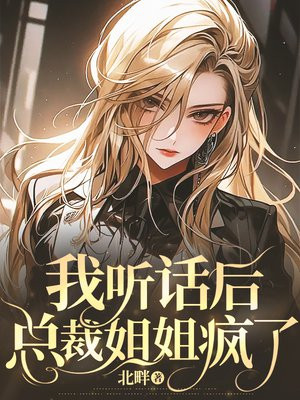 我听话后,总裁姐姐疯了