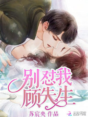 别怼我,顾先生!