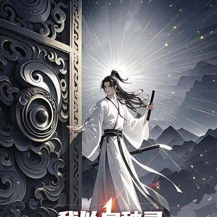 另类修行:从一族少主开始