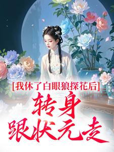 我休了白眼狼探花后,转身跟状元走