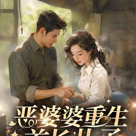恶婆婆重生:首长儿子归家傻眼了