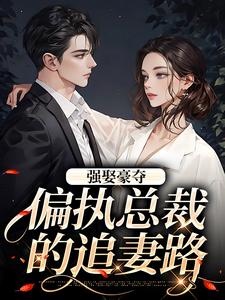 强娶豪夺:偏执总裁的追妻路