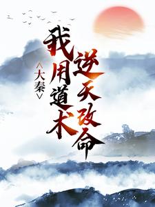 大秦:我用道术逆天改命