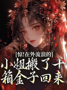 惊!在外流浪的小姐搬了十箱金子回来