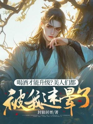 喝酒才能升级?美人们都被我迷晕了