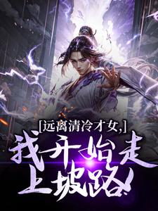 远离清冷才女,我开始走上坡路!