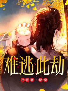 快穿:难逃此劫