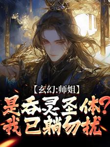 玄幻:师姐是吞灵圣体?我已躺勿扰