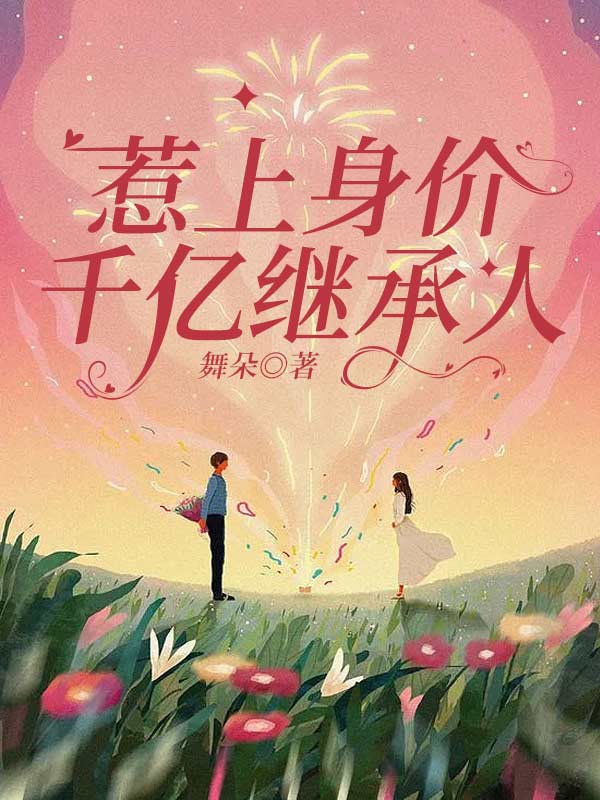 惹上身价千亿继承人
