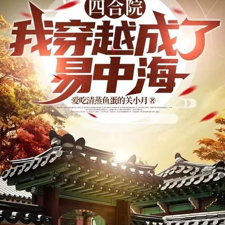 四合院:我穿越成了易中海
