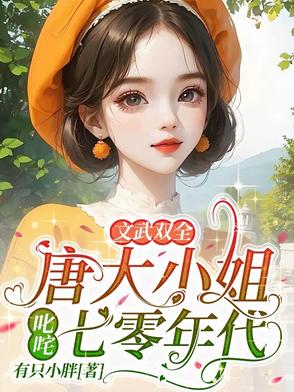 文武双全!唐大小姐叱咤七零年代