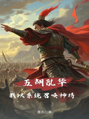 五胡乱华:我以系统召唤神将