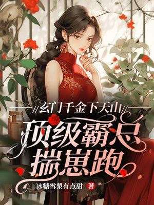 玄门千金下天山,顶级霸总揣崽跑