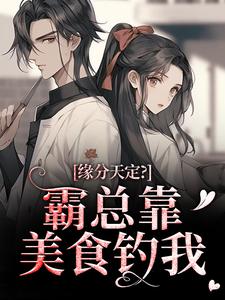 缘分天定?霸总靠美食钓我