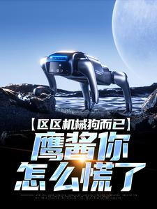 区区机械狗而已，鹰酱你怎么慌了