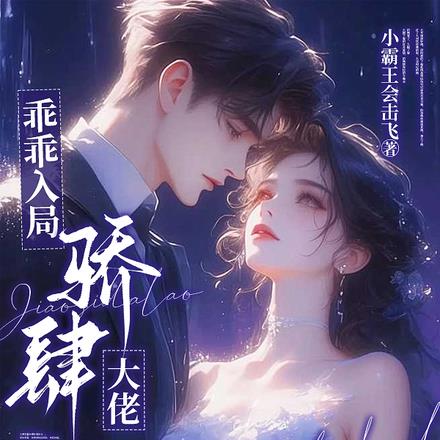 乖乖入局，骄肆大佬无处不低头