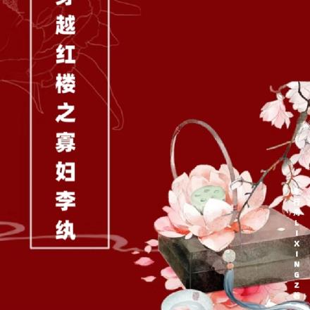 靠着寡妇津贴，我在红楼当富婆