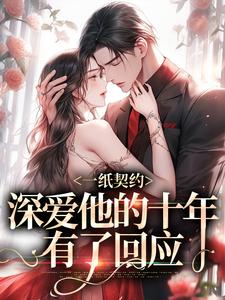 一纸契约:深爱他的十年有了回应