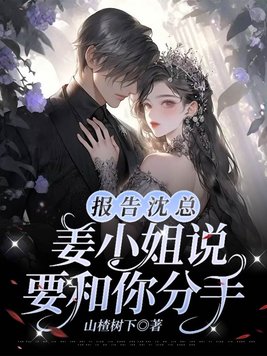 报告沈总,姜小姐说要和你分手!