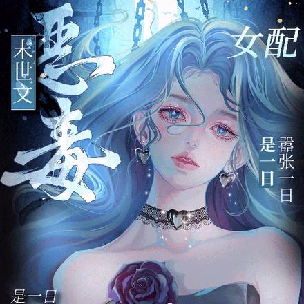末世文恶毒女配?嚣张一日是一日