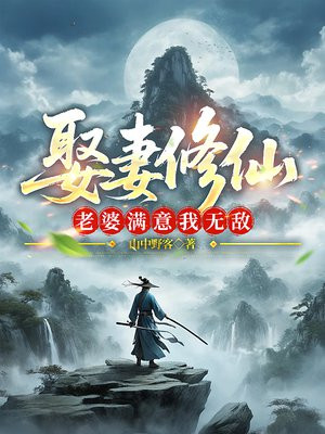 娶妻修仙,老婆满意我无敌