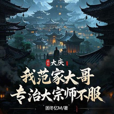 大庆:开局捏碎大宗师经脉