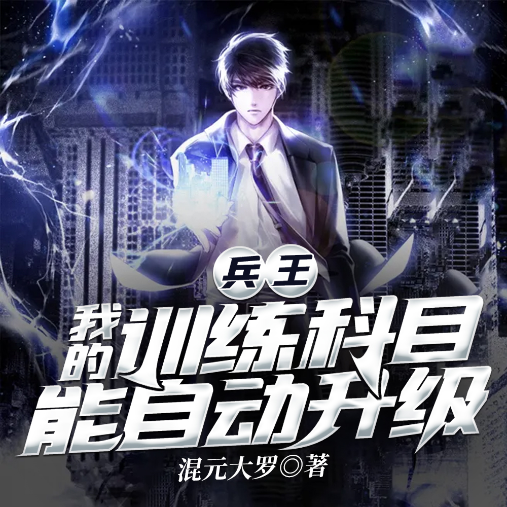 特种兵:代管火凤凰,全成兵王了