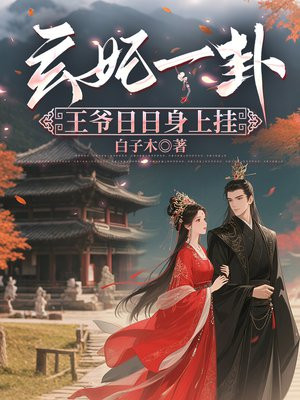 玄妃一卦,王爷日日身上挂
