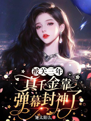 被关三年,真千金靠弹幕封神了