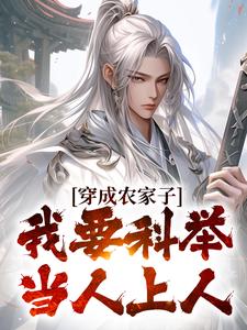 穿成农家子,我要科举当人上人