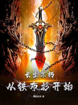 长生不朽,从铁布衫开始