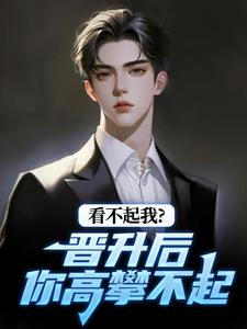 看不起我？晋升后你高攀不起