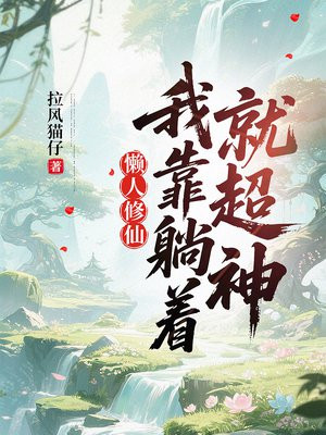 懒人修仙:我靠躺着就超神