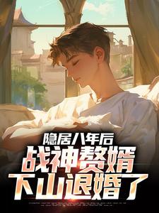 隐居八年后,战神赘婿下山退婚了