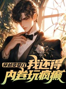 穿越变婴儿,我还得内卷玩疯癫