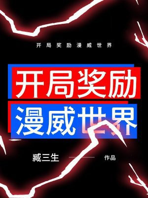 开局奖励漫威世界